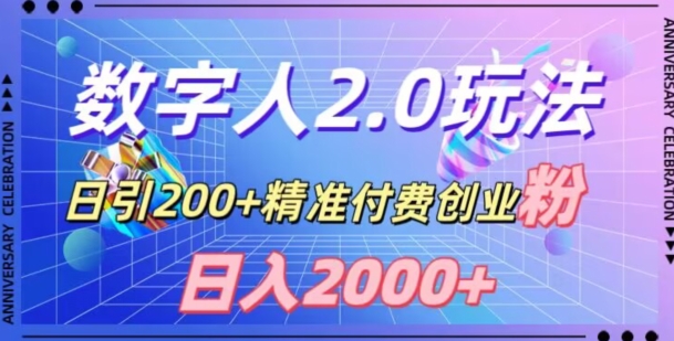 利用数字人软件，日引200+精准付费创业粉，日变现2000+【揭秘】-千羽资源库
