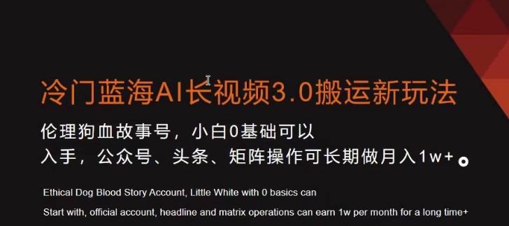 冷门蓝海AI长视频3.0搬运新玩法，小白0基础可以入手，公众号、头条、矩阵操作可长期做月入1w+【揭秘】-千羽资源库