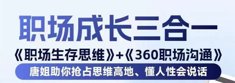 职场生存思维+360职场沟通，助你抢占思维高地，懂人性会说话-千羽资源库
