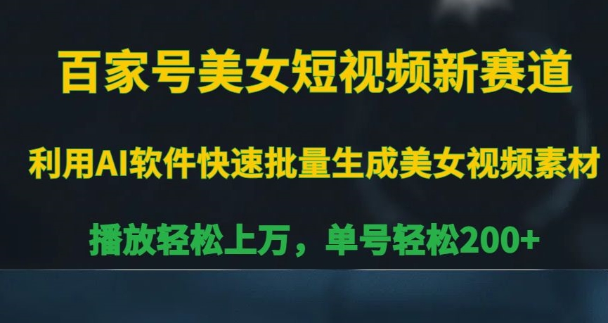 百家号美女短视频新赛道，播放轻松上万，单号轻松200+【揭秘】-千羽资源库