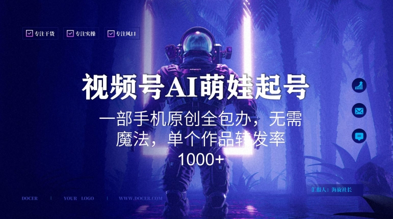 视频号AI萌娃语录新年玩法，一部手机原创全包办，无需魔法，单个作品转发率1000+【揭秘】-千羽资源库