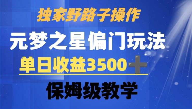 独家野路子玩法，无视机制，元梦之星偏门操作，单日收益3500+，保姆级教学【揭秘】-千羽资源库