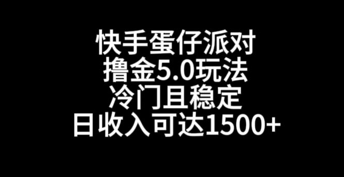 快手蛋仔派对撸金5.0玩法，冷门且稳定，单个大号，日收入可达1500+【揭秘】-千羽资源库