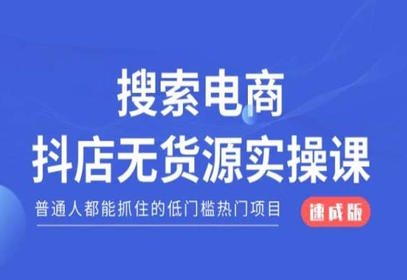 搜索电商抖店无货源必修课，普通人都能抓住的低门槛热门项目【速成版】-千羽资源库