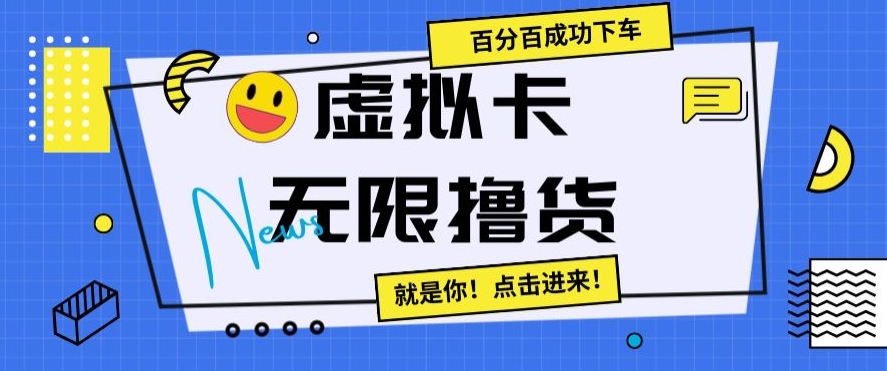 虚拟卡无限撸货，百分百成功下车【仅揭秘】-千羽资源库