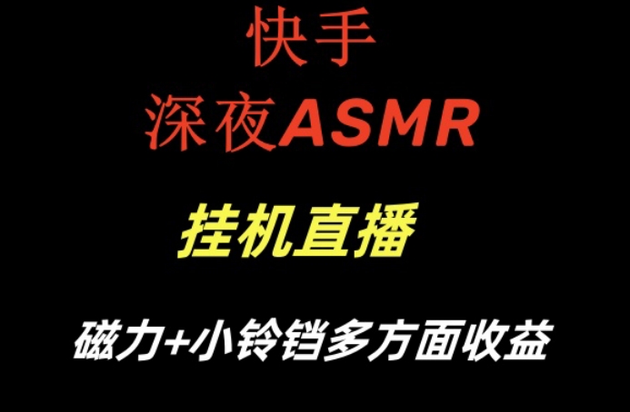 快手深夜ASMR挂机直播，磁力+小铃铛收益（附带工具和5G素材）【揭秘】-千羽资源库