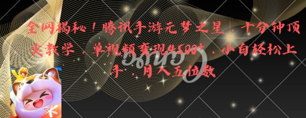 全网揭秘！腾讯手游元梦之星，十分钟顶尖教学，单视频变现4500+【揭秘】-千羽资源库