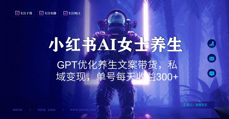 小红书AI女士养生，GPT优化养生文案带货，私域变现，单号每天收益300+【揭秘】-千羽资源库