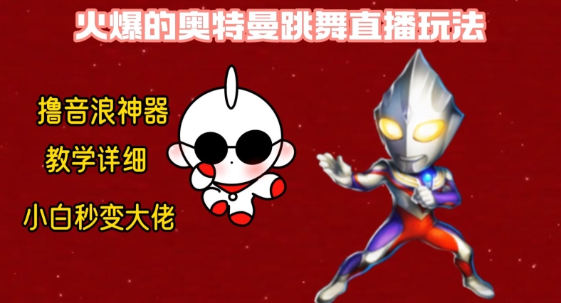 最新火爆奥特曼跳舞24小时无人直播，单场6小时撸10W音浪，小白也可操作，保姆级教学【揭秘】-千羽资源库