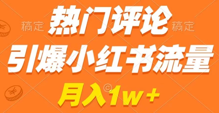 热门评论引爆小红书流量，作品制作简单，商单接到手软【揭秘】-千羽资源库