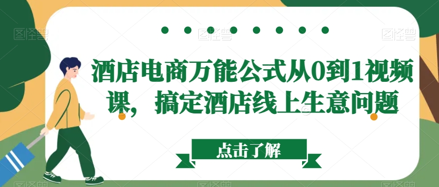 酒店电商万能公式从0到1视频课，搞定酒店线上生意问题-千羽资源库