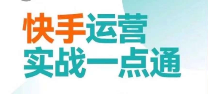 快手运营实战一点通，这套课用小白都能学会的方法教你抢占用户，做好生意-千羽资源库