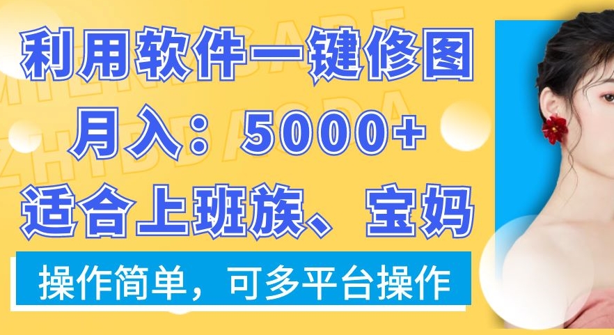 利用软件一键修图月入5000+，适合上班族、宝妈，操作简单，可多平台操作【揭秘】-千羽资源库
