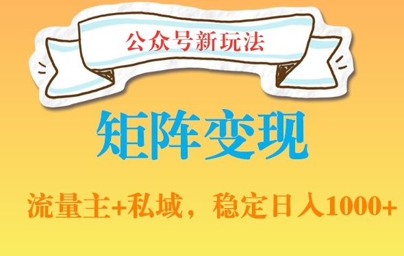 公众号软件玩法私域引流网盘拉新，多种变现，稳定日入1000【揭秘】-千羽资源库
