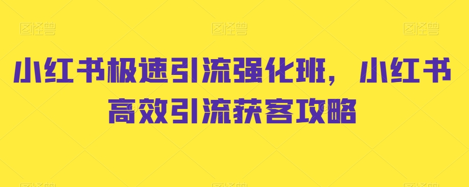 小红书极速引流强化班，小红书高效引流获客攻略-千羽资源库