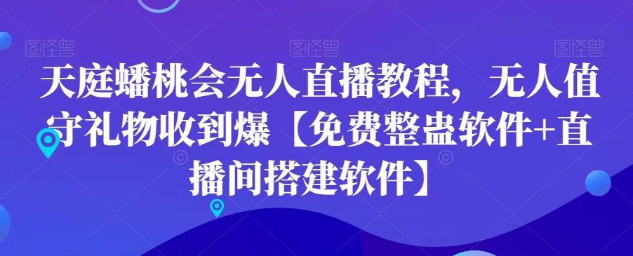 天庭蟠桃会无人直播教程，无人值守礼物收到爆【免费整蛊软件+直播间搭建软件】-千羽资源库