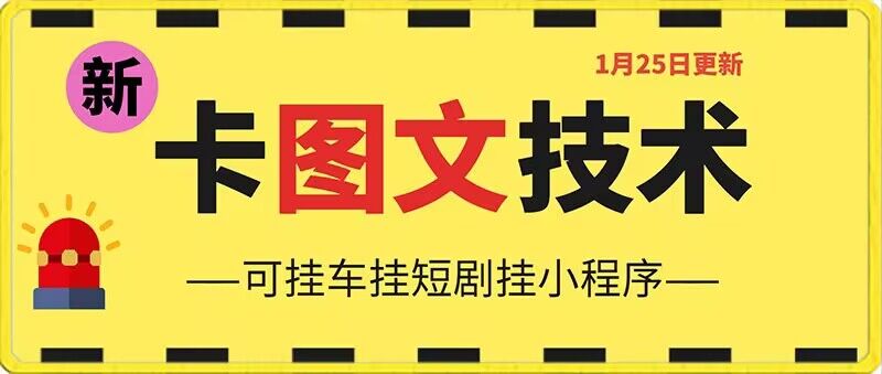 1月25日抖音图文“卡”视频搬运技术，安卓手机可用，可挂车、挂短剧【揭秘】-千羽资源库