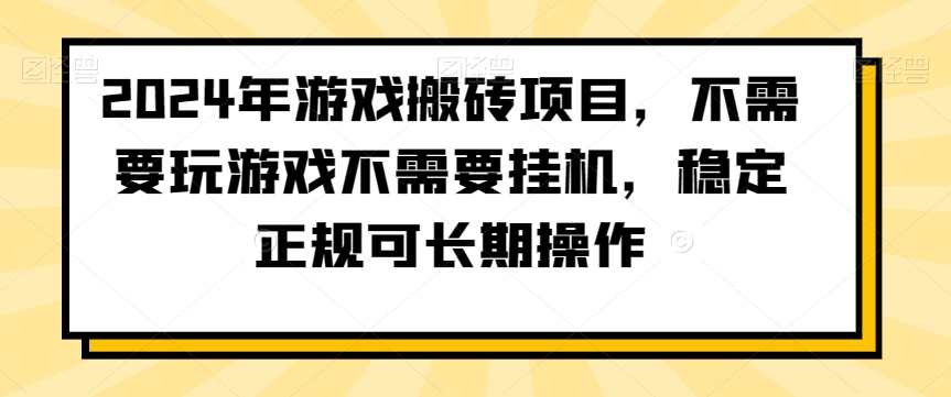 2024年游戏搬砖项目，不需要玩游戏不需要挂机，稳定正规可长期操作【揭秘】-千羽资源库