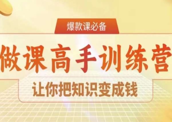 28天做课高手陪跑营，让你把知识变成钱-千羽资源库