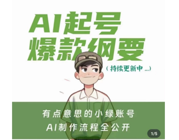 有点意思的小绿Ai起号爆款纲要(视频课)，​带ai基础课资料包-千羽资源库