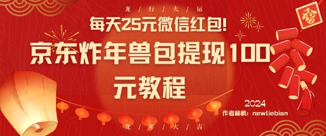 每天25元微信红包！京东炸年兽包提现100元教程【揭秘】-千羽资源库