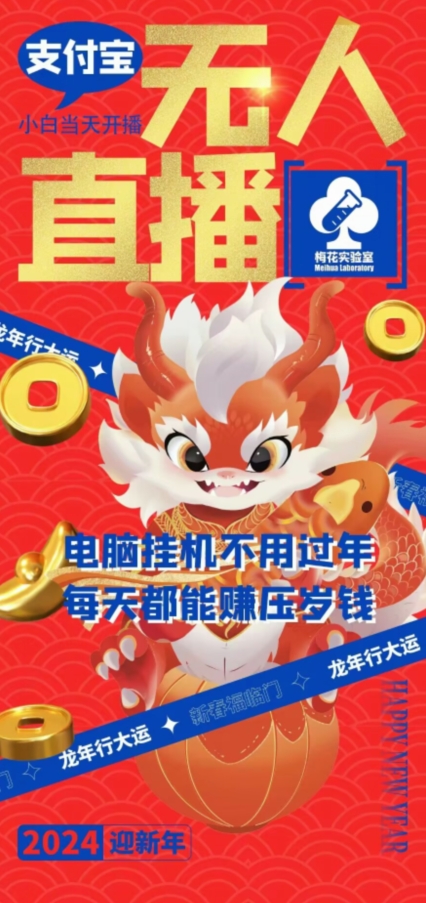 梅花实验室社群支付宝无人直播玩法，电脑挂机不用过年，每天都能赚压岁钱【揭秘】-千羽资源库