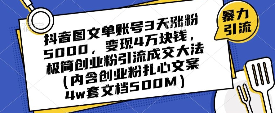 抖音图文单账号3天涨粉5000，变现4万块钱，极简创业粉引流成交大法-千羽资源库