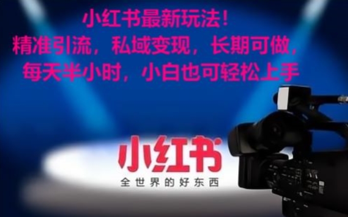 小红书最新玩法！精准引流，私域变现，长期可做，每天半小时，小白也可轻松上手【揭秘】-千羽资源库