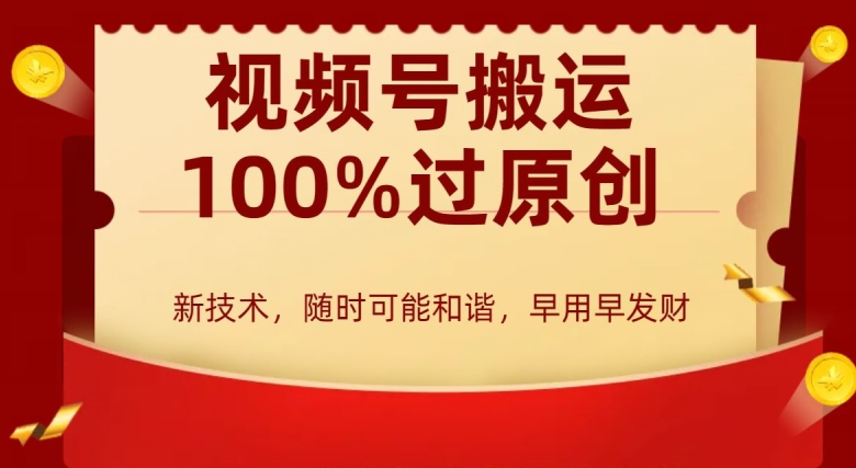 外边收费599创作者分成计划，视频号搬运100%过原创，新技术，适合零基础小白，月入两万+【揭秘】-千羽资源库