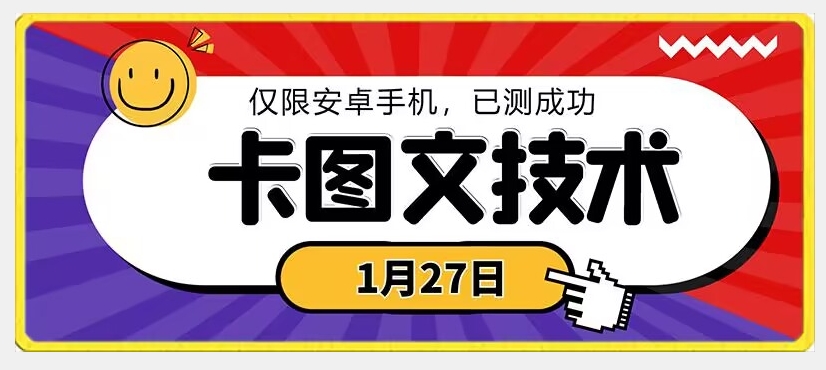 1月27日最新技术，可挂车，挂小程序，挂短剧，安卓手机可用【揭秘】-千羽资源库