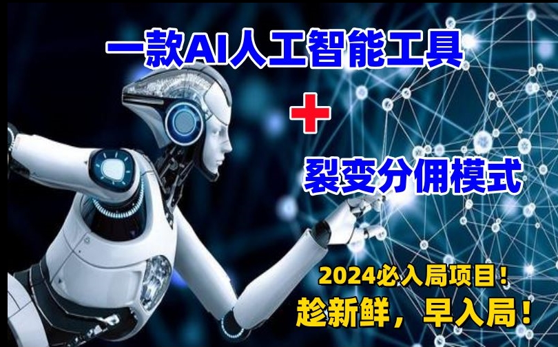 一款AI工具+裂变分佣=2024必上手项目！日入过千就靠它了【揭秘】-千羽资源库