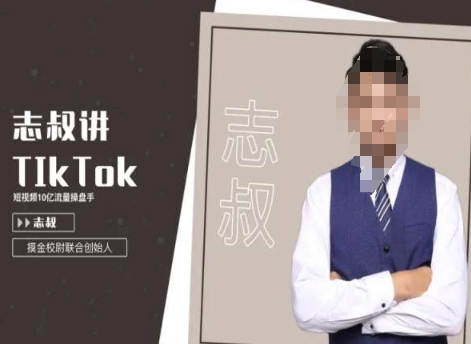 志叔讲tk运营变现课，tiktok跨境电商摸金校尉-千羽资源库