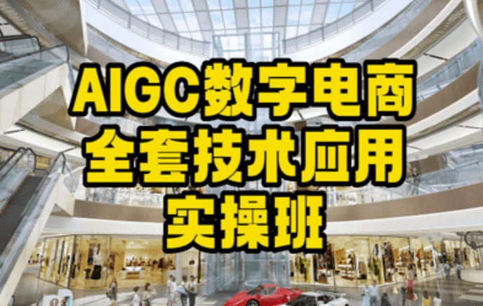 AIGC数字电商全套技术应用实操班，轻松打造高效电商-千羽资源库
