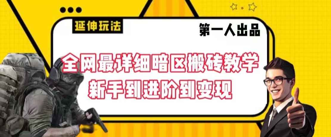 全网最详细暗区搬砖教学，新手到进阶到变现【揭秘】-千羽资源库