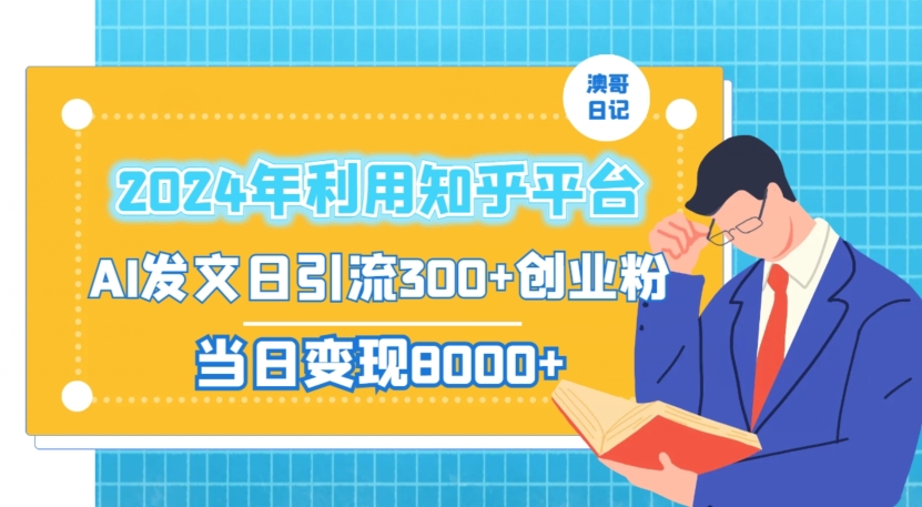 2024年利用知乎平台，AI发文日引流300+创业粉，当日变现1000+【揭秘】-千羽资源库