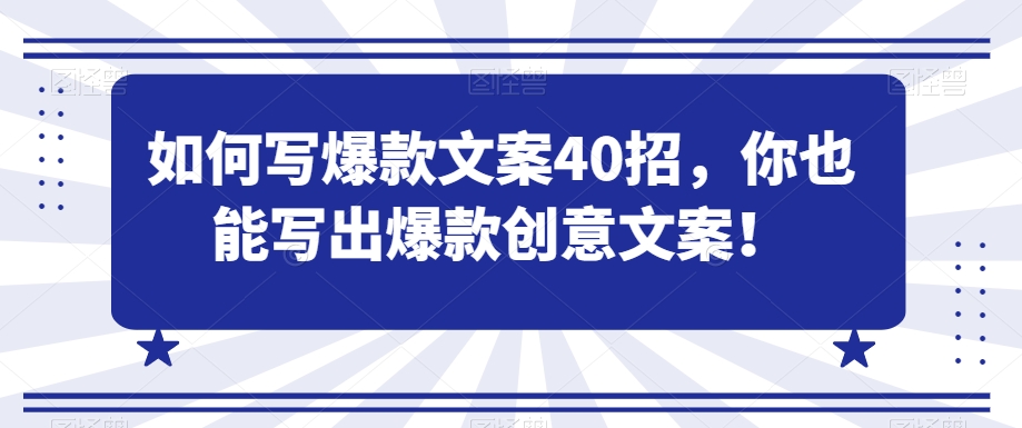 如何写爆款文案40招，你也能写出爆款创意文案-千羽资源库
