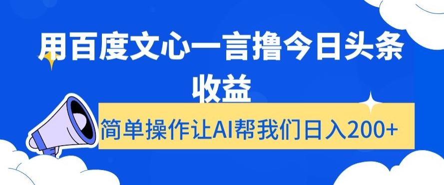 用百度文心一言撸今日头条收益，简单操作让AI帮我们日入200+【揭秘】-千羽资源库
