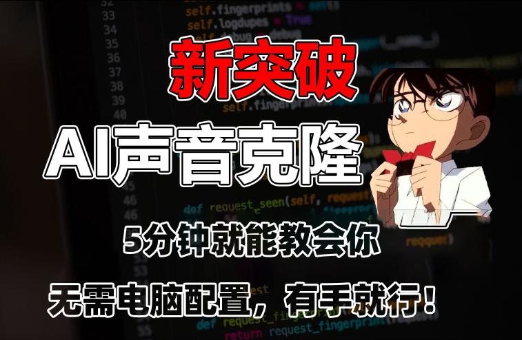 五分钟教会你，AI声音克隆，无需配置，有手就行【揭秘】-千羽资源库