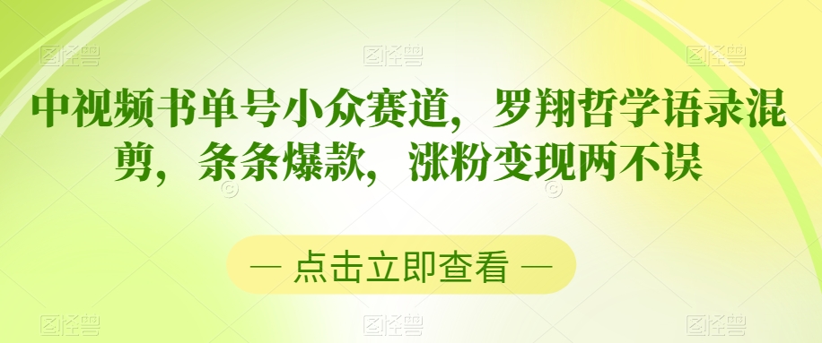 中视频书单号小众赛道，罗翔哲学语录混剪，条条爆款，涨粉变现两不误【揭秘】-千羽资源库