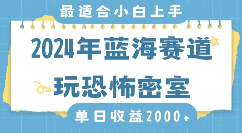 2024年蓝海赛道玩恐怖密室日入2000+，无需露脸，不要担心不会玩游戏，小白直接上手，保姆式教学【揭秘】-千羽资源库