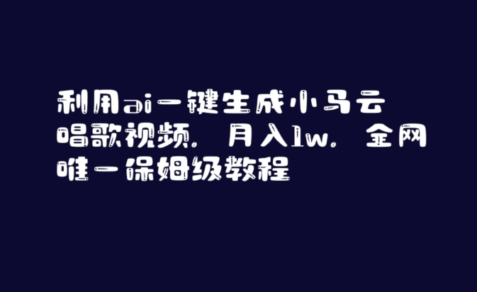 利用ai一键生成小马云唱歌视频，月入1w，全网唯一保姆级教程【揭秘】-千羽资源库