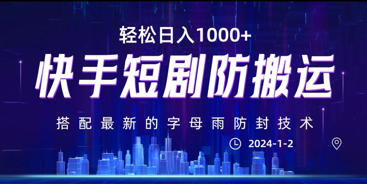 最新快手短剧防搬运剪辑教程，亲测0违规，搭配最新的字母雨防封技术！轻松日入1000+【揭秘】-千羽资源库
