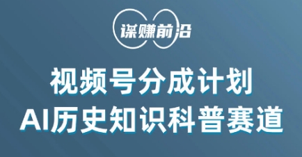 视频号创作分成计划，利用AI做历史知识科普，单月5000+-千羽资源库