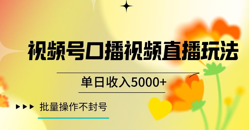 视频号囗播视频直播玩法，单日收入5000+，批量操作不封号【揭秘】-千羽资源库