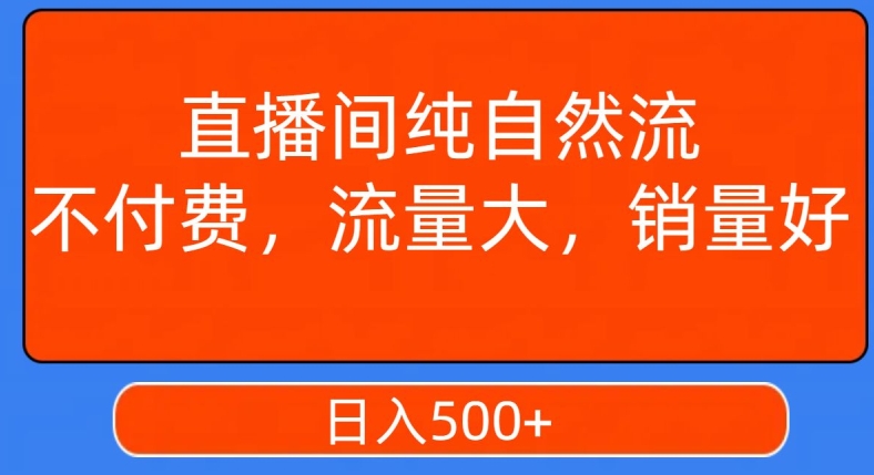 视频号直播间纯自然流，不付费，白嫖自然流，自然流量大，销售高，月入15000+【揭秘】-千羽资源库