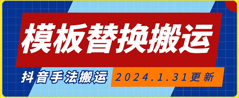 模板替换搬运技术，抖音纯手法搬运，自测投dou+可过审【揭秘】-千羽资源库