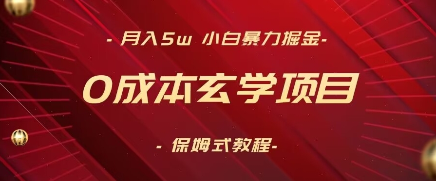 月入5w+，小白暴力掘金，0成本玄学项目，保姆式教学（教程+软件）【揭秘】-千羽资源库