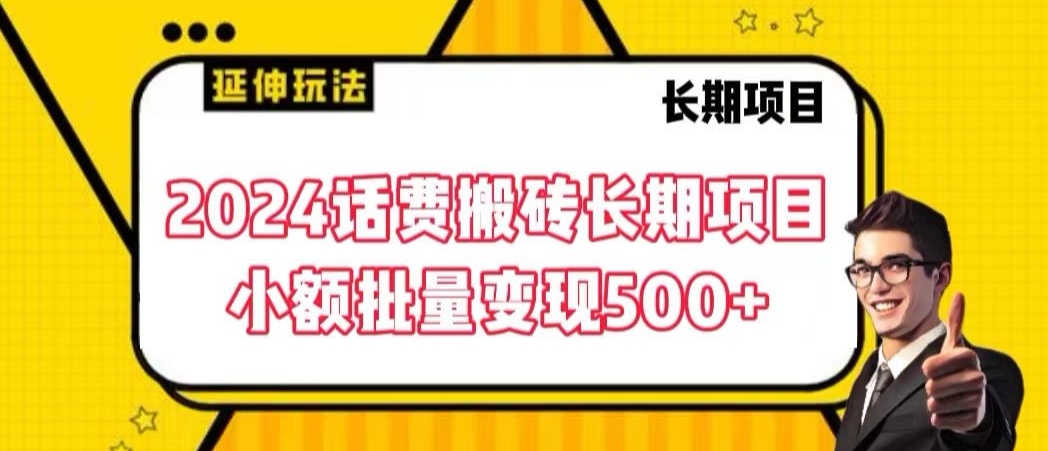 2024话费搬砖长期项目，小额批量变现500+【揭秘】-千羽资源库