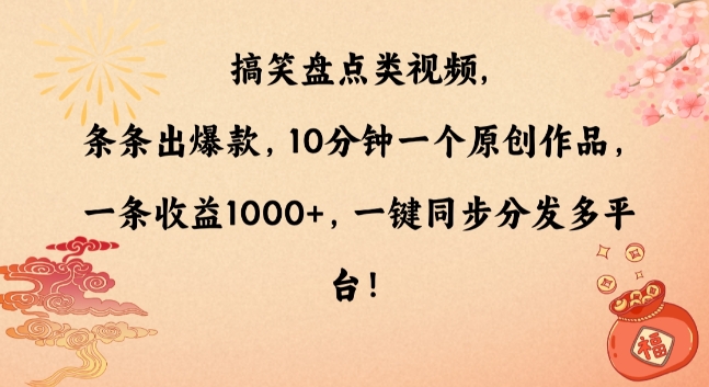 搞笑盘点类视频，条条出爆款，10分钟一个原创作品，一条收益1000+，一键同步分发多平台【揭秘】-千羽资源库
