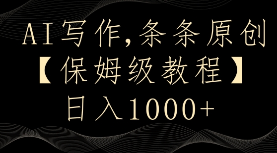 AI写作3.0，条条原创，多平台发布，新手也可日入400+【揭秘】-千羽资源库